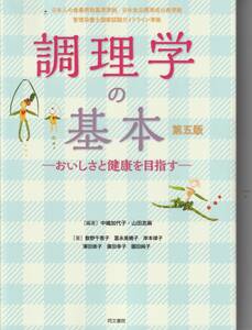 送料無料 『 調理学の基本 』 