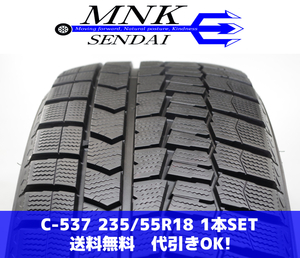 C-537(送料無料/代引きOK)ランクS 中古 美品 235/55R18 ダンロップ ウインターマックスWM02 2019年 9分山 スタッドレス 1本SET バリ溝！