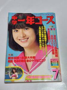 ７５　昭和56年7月号　中学一年コース　河合奈保子　松田聖子水着　三原順子　沢田研二　近藤真彦　田原俊彦　沖田浩之　