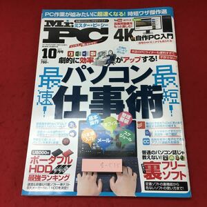 g-535※3 ミスター・ピーシー 2017年10月号 付録付き 2017年8月24日 発行 晋遊舎 雑誌 パソコン ビジネス ソフトウェア 解説