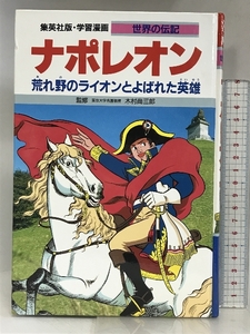 学習漫画 世界の伝記 ナポレオン 荒れ野のライオンとよばれた英雄 集英社 木村 尚三郎