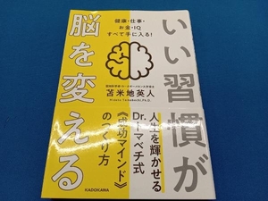 いい習慣が脳を変える 苫米地英人