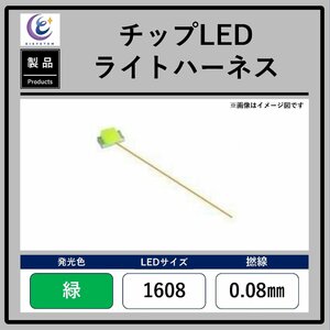 チップLEDライトハーネス【緑・1608・0.08mm】