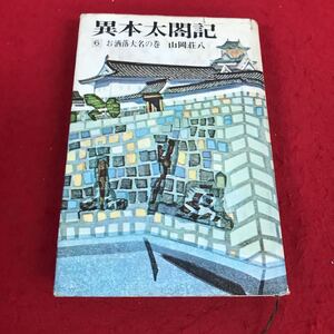 j-038 ※12 異本太閤記 6 お洒落大名の巻 山岡荘八 講談社