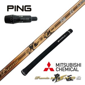 【新品】三菱ケミカル×WORKS GOLF プレミア飛匠シャフト PING ピン スリーブ 付き