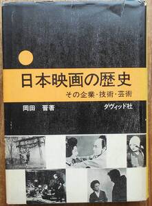 日本映画の歴史　その企業・技術・芸術　　岡田晋a