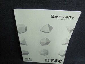 社会保険労務士講座　法改正テキスト　演習編/HBL