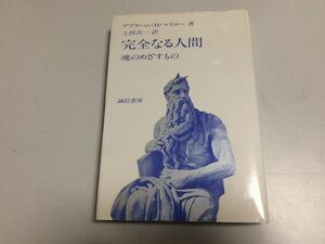 ●P307●完全なる人間●魂のめざすもの●アブラハムHマスロー●上田吉一●誠信書房●心理学領域拡大欠乏動機成長動機認識●即決