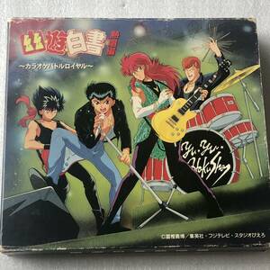 中古CD 幽遊白書 熱唱編 〜カラオケバトルロイヤル〜 (1993年)