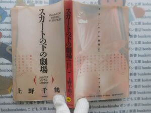 古本　AMS.no. 335　スカートの下の劇場　上野千鶴子　河出書房新社　