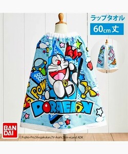 ドラえもん！愛らしく可愛い！ニッコリ！新品タグ付き！ラップタオル！６０センチ丈！UVカット率90%以上!バンダイ製品！マキマキタオル！！