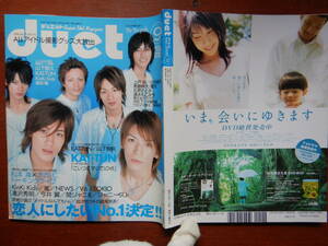 月刊duet　デュエット　2005年9月号　読者が選ぶ恋人にしたいNO.1決定！！　KAT-TUN　松本潤　赤西仁　山下智久 雑誌　アイドル　10-20年前