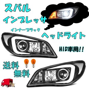 スバル インプレッサ GE GH GR GV 系 ブラック プロジェクターLED ファイバー ヘッドライト 左右SET セット HID 純正 日本光軸 送料無料