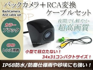 防水 ガイドライン無 12V IP67 埋め込みブラック CMD CMOSリア ビュー カメラ バックカメラ+クラリオン用コネクター NMCC-W58（N126）