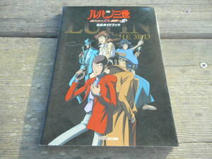 【攻略本】ルパン三世　ルパンには死を、銭形には恋を　公式ガイドブック（ＰＳ２）