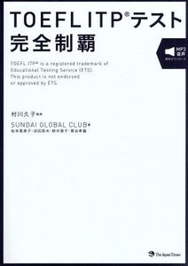 TOEFL ITPテスト完全制覇/SUNDAI GLOBAL CLUB(著者),村川久子(監修)