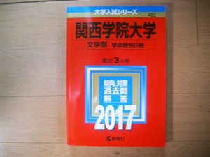 関西学院大学　文学部ー学部個別日程　２０１７