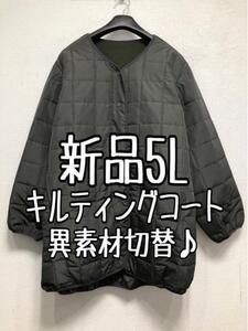 新品☆5L♪カーキ系♪キルティングコート♪動きやすい♪☆z653