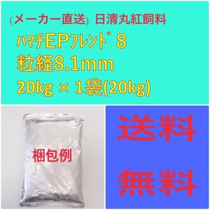 ハマチEPフレンド8 粒経8.1mm　20kg　100649