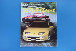 日産 フェアレディZのすべて/モーターファン別冊 速報72弾/1989年/FAIRLADY/4代目 Z32型系/デザイン/解説資料/永久保存版縮刷カタログ