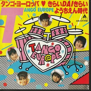 見本盤 タンゴヨーロッパ きらいDAIきらい ようちえん時代 ファンカラティーナ歌謡★JAPAN ALFA PROMO 7inch★ALR-759 TANGO EUROPE