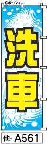 ふでのぼり 洗車(他-a561)幟 ノボリ 旗 筆書体を使用した一味違ったのぼり旗がお買得【送料込み】まとめ買いで格安