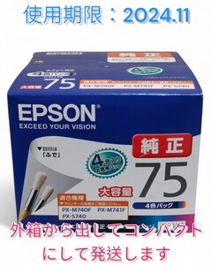 【EPSON】純正インクカートリッジ4色パック IC4CL75 新品未開封品 エプソン 大容量