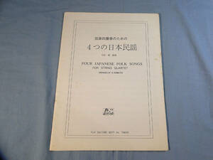 o) 弦楽4重奏のための4つの日本民謡[1]8010