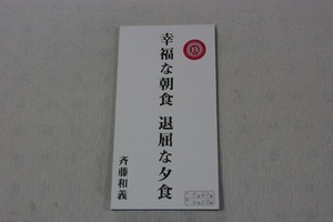 幸福な朝食 退屈な夕食 斉藤和義 ８㎝CD