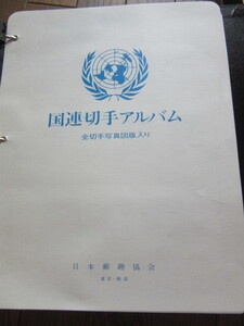 VOSTOK 国連切手アルバム　約65リーフ　1951年〜1982年（SC♯38使用済シート含む　日本郵趣協会