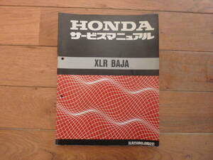 1285 ★ホンダ / Honda | XLR BAJA | サービスマニュアル | 中古★