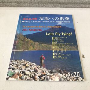 R16▲ 北海道のつり　渓流への出発　別冊付録　vol.29 1999年1月発行　岡式海雨鱒用鉛製魚型文鎮疑似餌制作　JIG MAKING ▲240515 