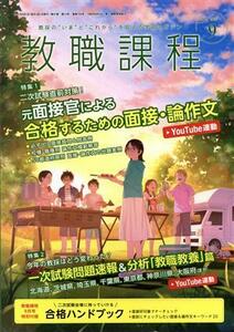 教職課程(9 SEPTEMBER 2021) 月刊誌/協同出版