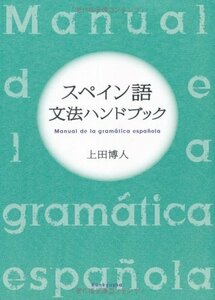 【中古】 スペイン語文法ハンドブック