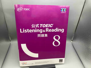 公式TOEIC Listening & Reading問題集(8) Educational Testing Service