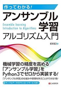 [A11607846]作ってわかる! アンサンブル学習アルゴリズム入門 [単行本（ソフトカバー）] 坂本 俊之