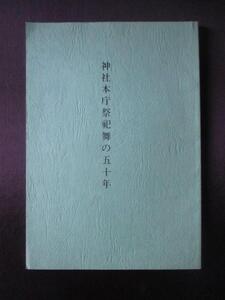 雅楽神楽◆東儀季一郎ほか寄稿・神社本庁祭祀舞の５０年◆Ｈ１２初版本◆ＧＨＱ占領軍皇典講究所国学院宮内省楽部神道右翼右翼和本古書