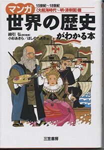 [A01097635]マンガ世界の歴史がわかる本 (〈大航海時代~明・清帝国〉篇) 小杉 あきら; ほしの ちあき