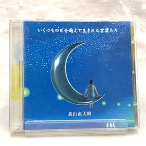 ぉ、　森山直太朗 いくつもの川を越えて生まれた言葉たち　[動作未確認] CD + DVD 夏の終わり.風唄.約束.恋.マリア.土曜日の嘘.