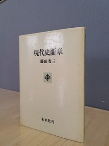 現代史断章　藤田省三著　未来社刊