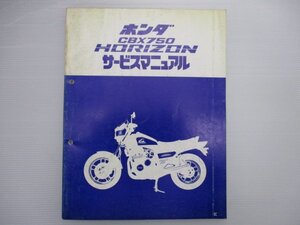 CBX750ホライゾン サービスマニュアル ホンダ 正規 中古 バイク 整備書 配線図有り RC18-100 MJ0 Fw 車検 整備情報