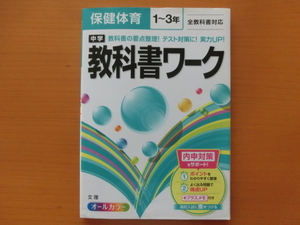 ★教科書ワーク　中学1～3年　保健体育★全教科書対応　文理　オールカラー　中学1年　2年　3年　要点整理　テスト対策　内申対策