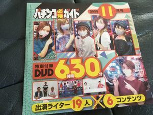 パチンコ必勝ガイド DVD 2020年11月号　付録