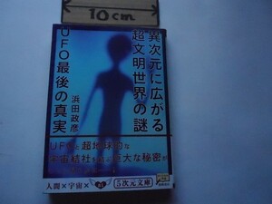 異次元に広がる超文明世界の謎―UFO最後の真実 (5次元文庫) 浜田 政彦 (著) 2009/1/9 _軽2_cQ