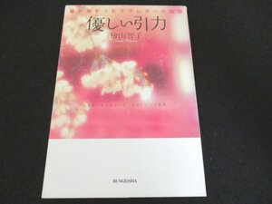 本 No2 00557 届かなかったラヴレター小説版 優しい引力 2005年9月30日初版第1刷 文芸社 檜山智子