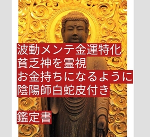 陰陽師霊視とあなたを金運祈祷し厄払いします。開運に踏み出しましょう。悩み仕事恋愛鑑定書配達