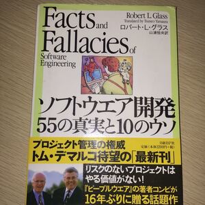 ソフトウエア開発 ５５の真実と１０のウソ／ロバート・Ｌ．グラス(著者),山浦恒央(訳者)