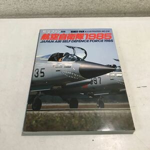 L07◎ 航空ファン別冊　ILLUSTRATED 航空自衛隊1985 no.24 1985年2月発行　文林堂　全国航空自衛隊基地ガイド　◎230509