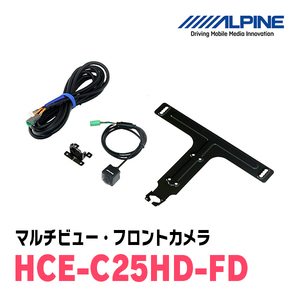 アルパイン / HCE-C25HD-FD　マルチビュー(視点切替付)・フロントカメラ　□□NXシリーズナビ専用　ALPINE正規販売店