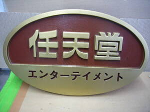 任天堂　エンターテイメント　看板　中古美品　平成初期